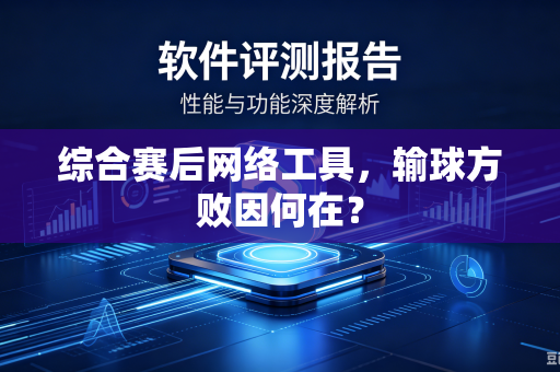 综合赛后网络工具，输球方败因何在？