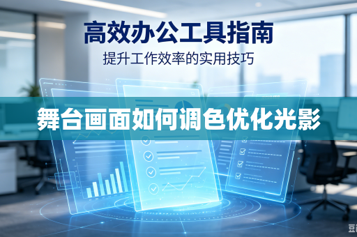 舞台画面如何调色优化光影