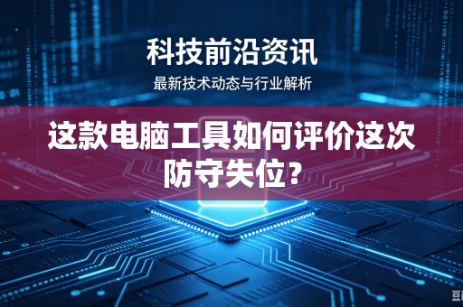 这款电脑工具如何评价这次防守失位？