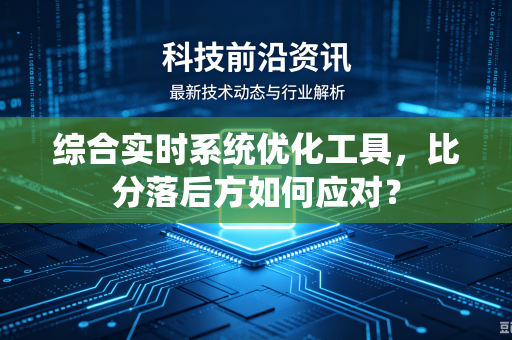 综合实时系统优化工具，比分落后方如何应对？