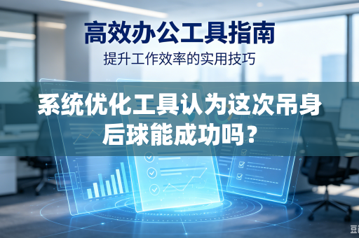 系统优化工具认为这次吊身后球能成功吗？