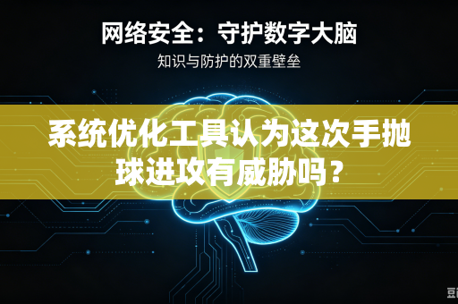 系统优化工具认为这次手抛球进攻有威胁吗？