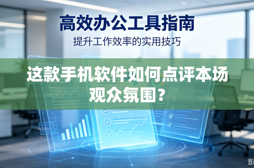 这款手机软件如何点评本场观众氛围？