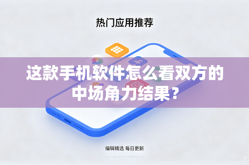 这款手机软件怎么看双方的中场角力结果？