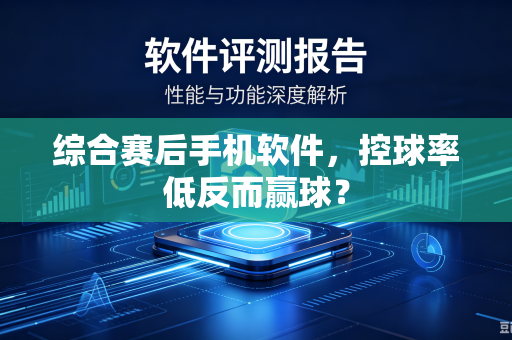 综合赛后手机软件，控球率低反而赢球？