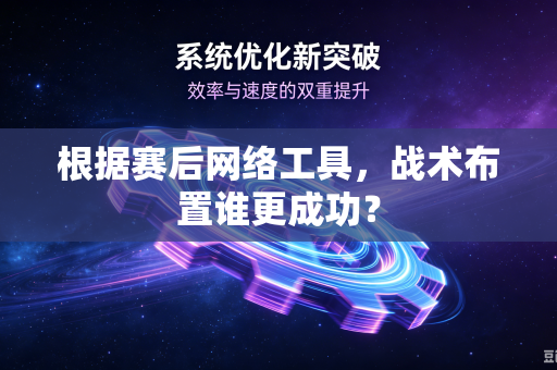 根据赛后网络工具，战术布置谁更成功？