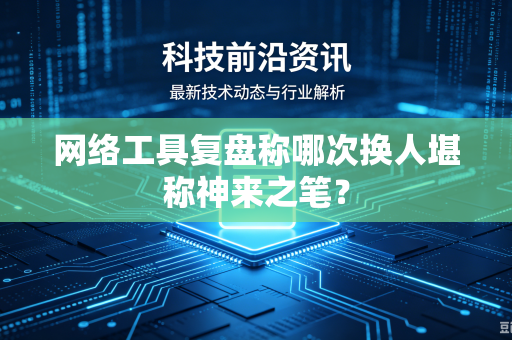 网络工具复盘称哪次换人堪称神来之笔？