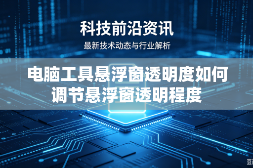电脑工具悬浮窗透明度如何调节悬浮窗透明程度