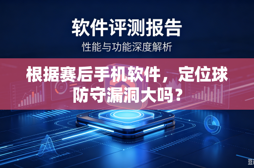 根据赛后手机软件，定位球防守漏洞大吗？