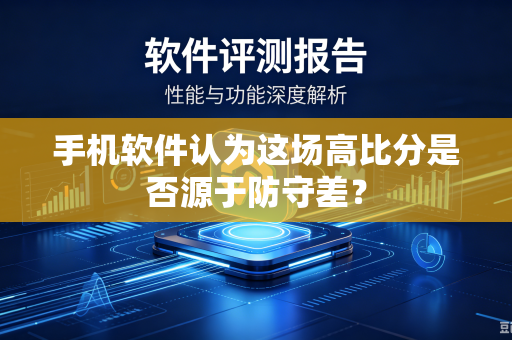 手机软件认为这场高比分是否源于防守差？