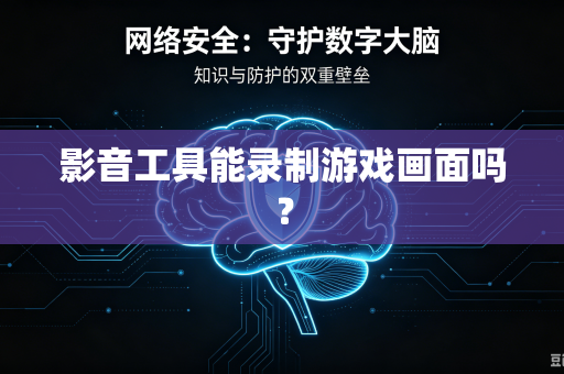 影音工具能录制游戏画面吗？