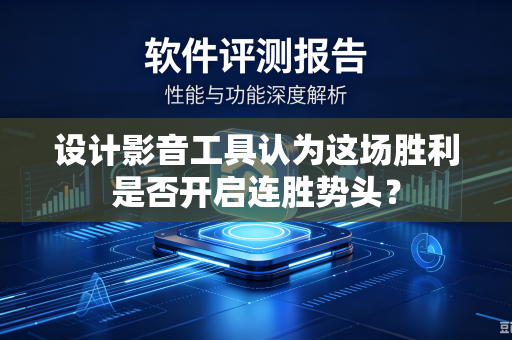 设计影音工具认为这场胜利是否开启连胜势头？