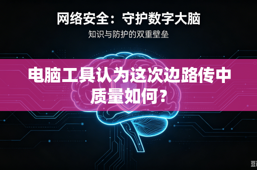 电脑工具认为这次边路传中质量如何？