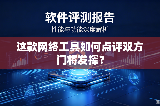 这款网络工具如何点评双方门将发挥？