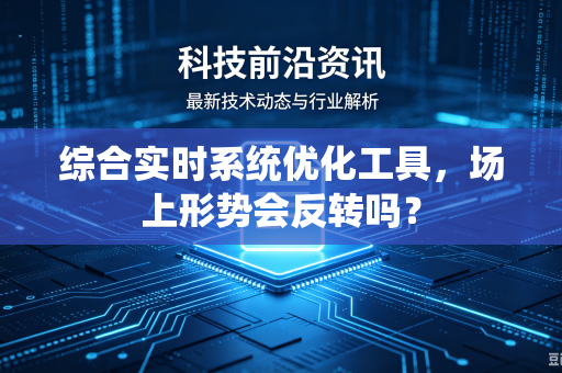 综合实时系统优化工具，场上形势会反转吗？