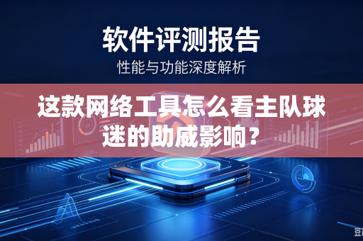 这款网络工具怎么看主队球迷的助威影响？