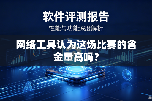 网络工具认为这场比赛的含金量高吗？