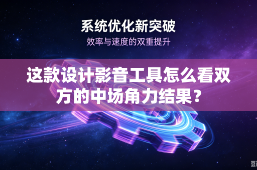 这款设计影音工具怎么看双方的中场角力结果？