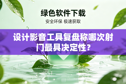 设计影音工具复盘称哪次射门最具决定性？