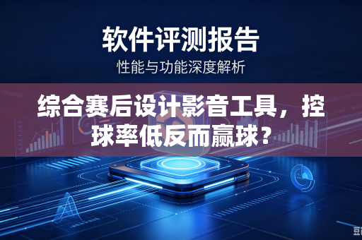 综合赛后设计影音工具，控球率低反而赢球？