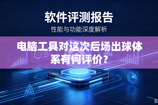 电脑工具对这次后场出球体系有何评价？