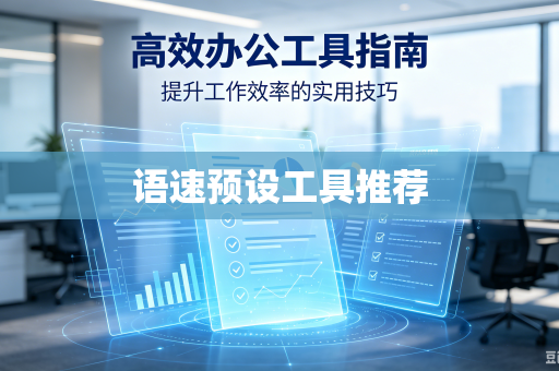 语速预设工具推荐