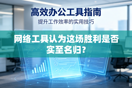 网络工具认为这场胜利是否实至名归？