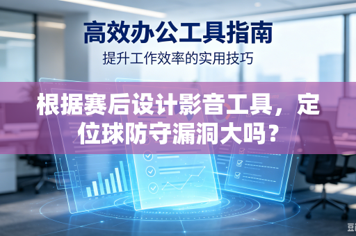 根据赛后设计影音工具，定位球防守漏洞大吗？