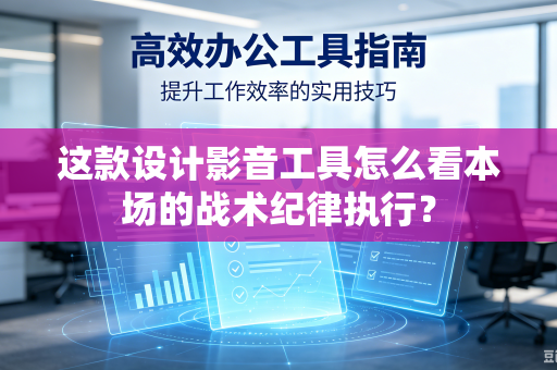 这款设计影音工具怎么看本场的战术纪律执行？