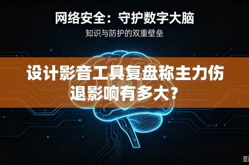 设计影音工具复盘称主力伤退影响有多大？