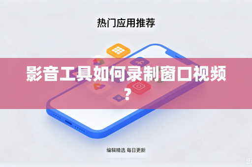 影音工具如何录制窗口视频？