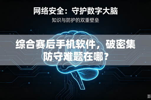 综合赛后手机软件，破密集防守难题在哪？