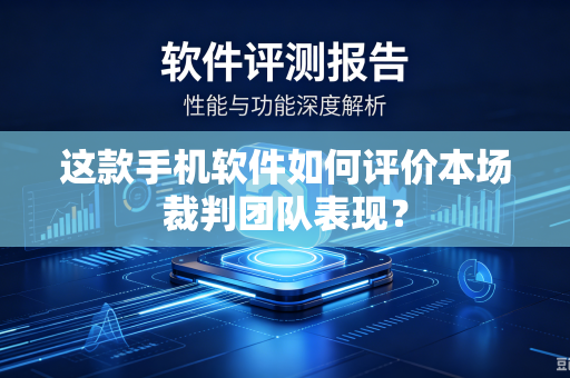 这款手机软件如何评价本场裁判团队表现？