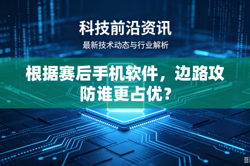 根据赛后手机软件，边路攻防谁更占优？