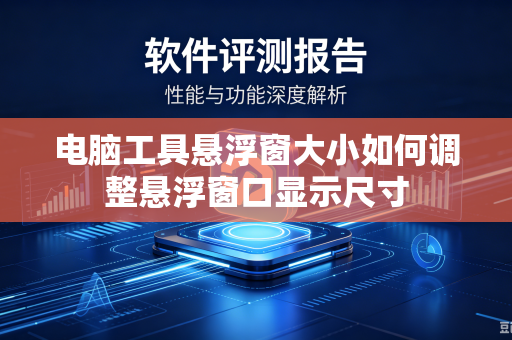 电脑工具悬浮窗大小如何调整悬浮窗口显示尺寸