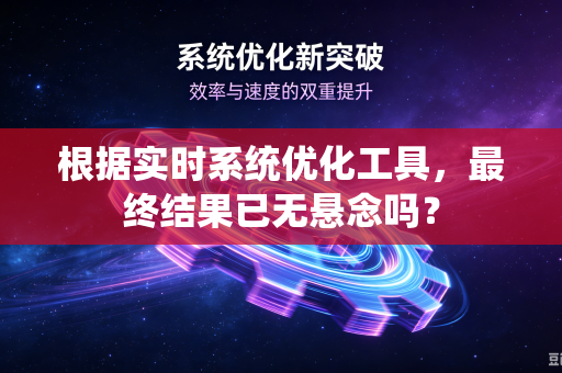 根据实时系统优化工具，最终结果已无悬念吗？