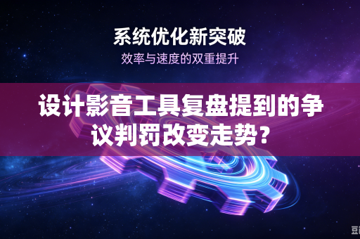 设计影音工具复盘提到的争议判罚改变走势？