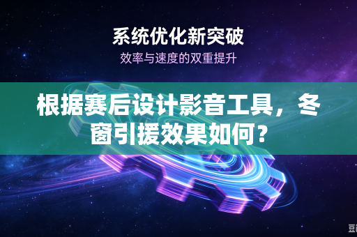 根据赛后设计影音工具，冬窗引援效果如何？