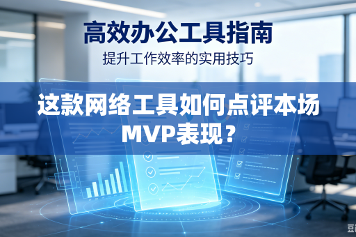 这款网络工具如何点评本场MVP表现？