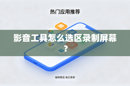 影音工具怎么选区录制屏幕？
