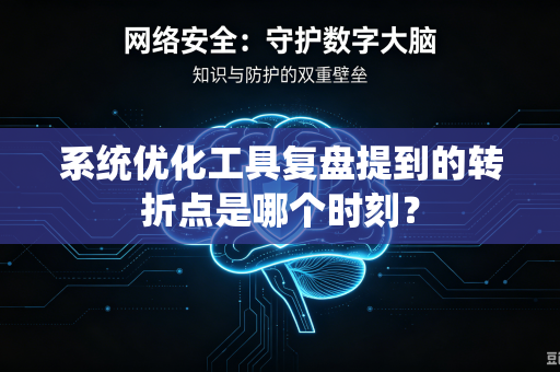 系统优化工具复盘提到的转折点是哪个时刻？