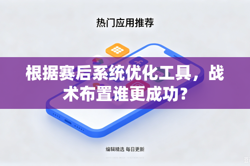 根据赛后系统优化工具，战术布置谁更成功？