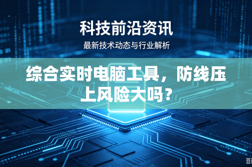 综合实时电脑工具，防线压上风险大吗？