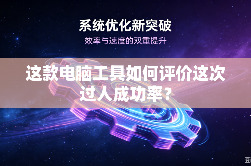 这款电脑工具如何评价这次过人成功率？