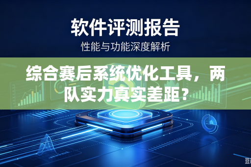综合赛后系统优化工具，两队实力真实差距？