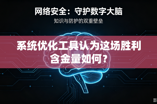 系统优化工具认为这场胜利含金量如何？