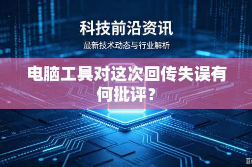 电脑工具对这次回传失误有何批评？