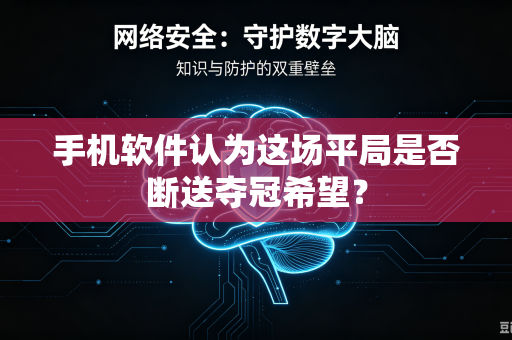 手机软件认为这场平局是否断送夺冠希望？