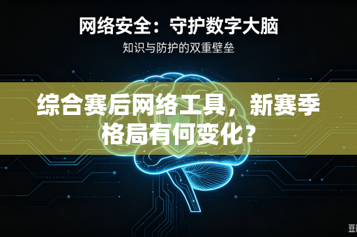 综合赛后网络工具，新赛季格局有何变化？