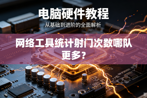 网络工具统计射门次数哪队更多？
